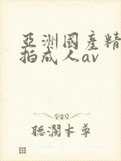 亚洲国产精品自拍成人av