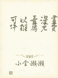 可以看漫画的软件推荐免费