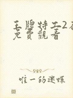 王牌特工2在线免费观看封面