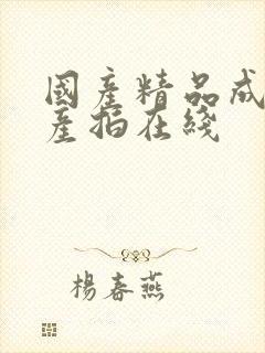 国产精品成人自产拍在线