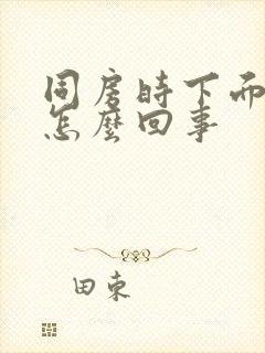 同房时下面干疼怎么回事封面