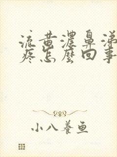 流黄浓鼻涕嗓子疼怎么回事封面