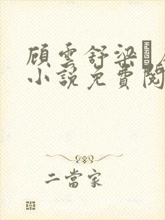 顾云舒梁琎唐棠小说免费阅读章节