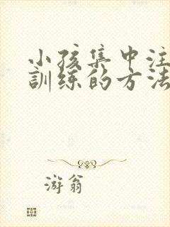 小孩集中注意力训练的方法封面