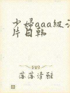 少妇aaa级淫片日韩
