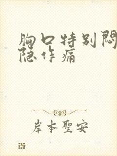 胸口特别闷堵隐隐作痛