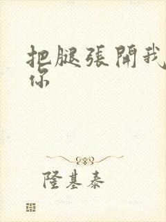 把腿张开我要操你封面