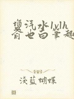 盐汽水1vlh俞也白笔趣阁