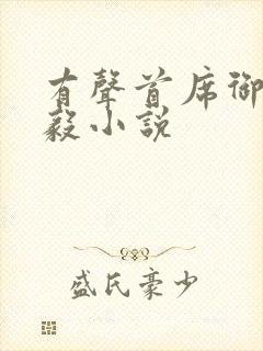 有声首席御医曾毅小说