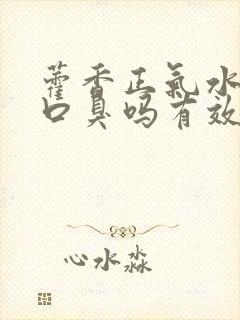 藿香正气水治疗口臭吗有效果吗封面