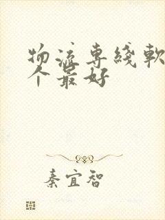 物流专线软件哪个最好