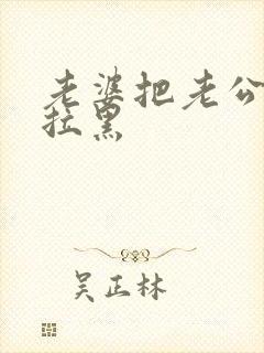 老婆把老公电话拉黑