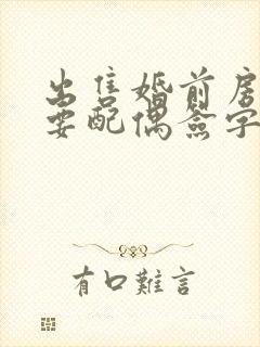 出售婚前房产需要配偶签字吗封面