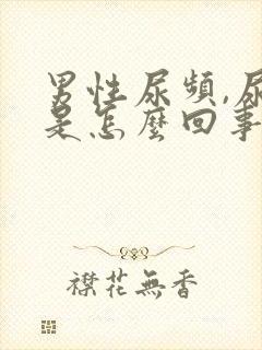 男性尿频,尿急是怎么回事