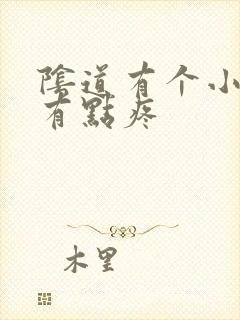 阴道有个小疙瘩有点疼