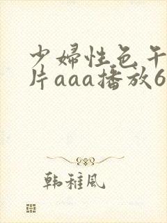 少妇性色午夜淫片aaa播放6封面