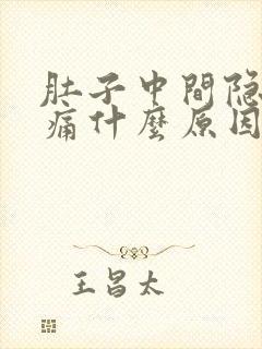 肚子中间隐隐作痛什么原因