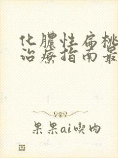 化脓性扁桃体炎治疗指南最新