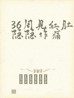 36周见红肚子隐隐作痛