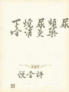 下烧尿频尿疼吃啥消炎药封面