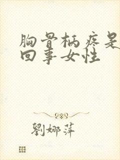 胸骨柄疼是怎么回事女性