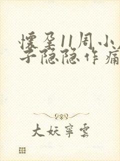 怀孕11周小肚子隐隐作痛封面