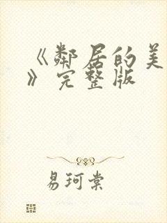 《邻居的美人妻》完整版封面