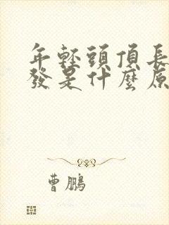 年轻头顶长白头发是什么原因是什么