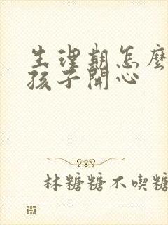 生理期怎么哄女孩子开心