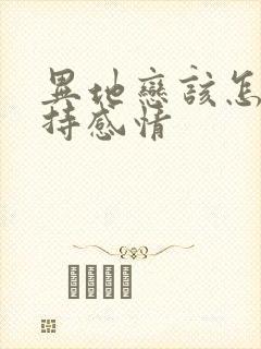 异地恋该怎么保持感情