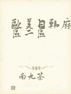 欧美日韩麻豆一区二区