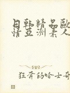 日韩精品欧美激情亚洲素人封面