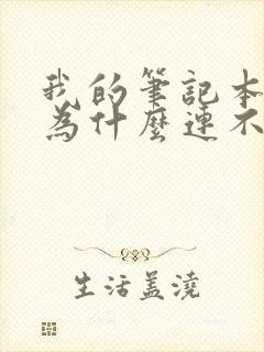 我的笔记本电脑为什么连不上wifi