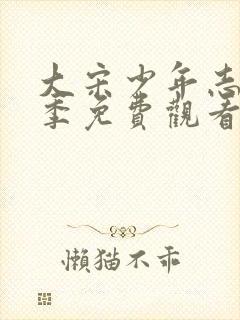 大宋少年志第一季免费观看