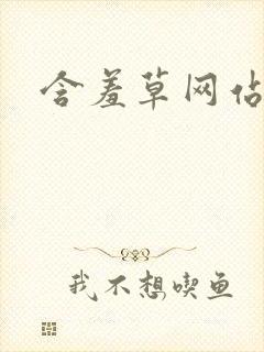 含羞草网站网址