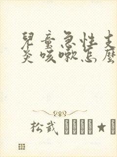 儿童急性支气管炎咳嗽怎么治疗才能除根