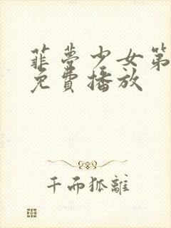 菲梦少女第3季免费播放