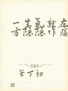 一生气就左胸上方隐隐作痛