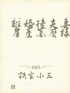 离婚后夫妻共同房产怎么样改成一方所有