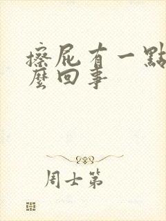 擦屁有一点血怎么回事封面