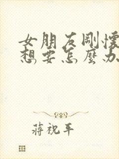 女朋友刚怀孕不想要怎么办