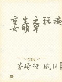 重生之玩遍香港女明星