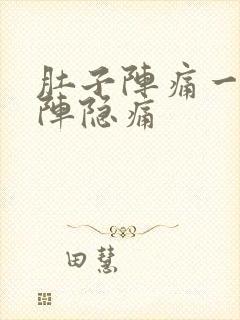 肚子阵痛一阵一阵隐痛