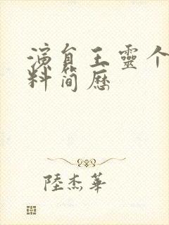 演员王灵个人资料简历