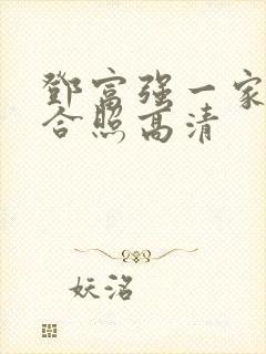 邓富强一家三口合照高清封面