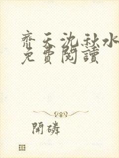 齐天沈秋水小说免费阅读