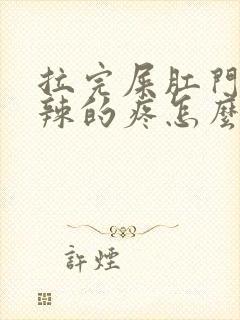 拉完屎肛门火辣辣的疼怎么回事