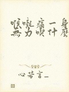 喉咙痛一身酸痛无力吃什么药