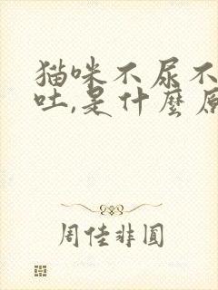 猫咪不尿不拉呕吐,是什么原因