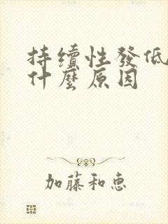 持续性发低烧是什么原因